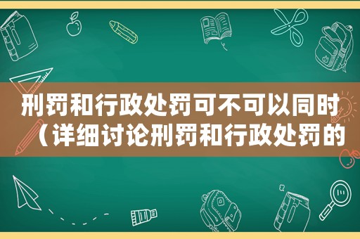 刑罰和行政處罰可不可以同時(shí)（詳細(xì)討論刑罰和行政處罰的適用范圍）