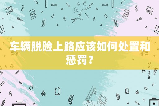 車輛脫險上路應該如何處置和懲罰？