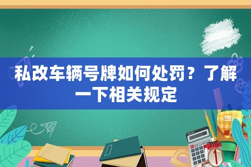 私改車輛號牌如何處罰？了解一下相關規定