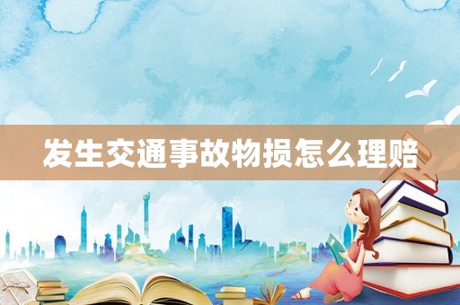 發生交通事故物損怎么理賠