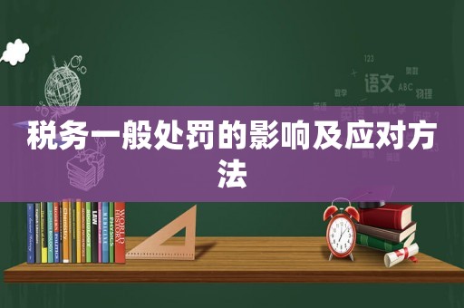 稅務一般處罰的影響及應對方法