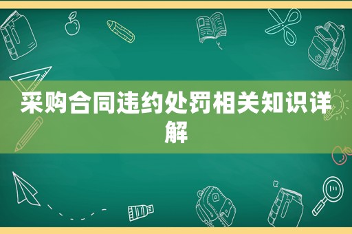 采購合同違約處罰相關知識詳解