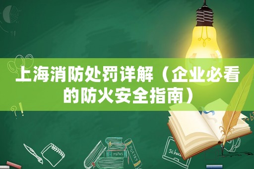 上海消防處罰詳解（企業必看的防火安全指南）