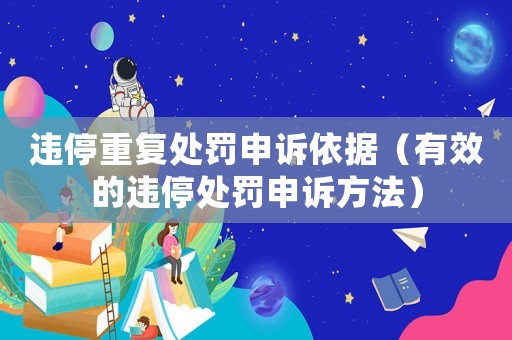 違停重復處罰申訴依據（有效的違停處罰申訴方法）