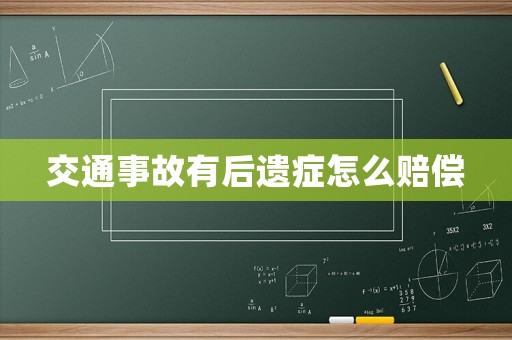 交通事故有后遺癥怎么賠償