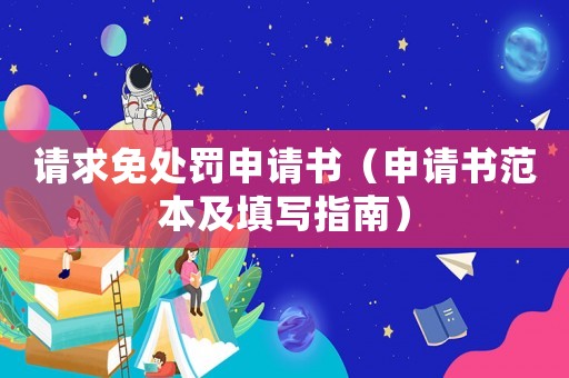 請求免處罰申請書（申請書范本及填寫指南）