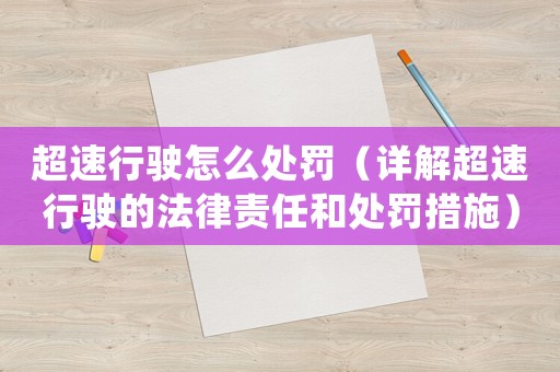 超速行駛怎么處罰（詳解超速行駛的法律責任和處罰措施）
