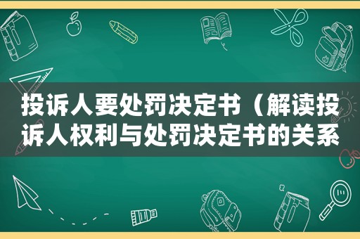 投訴人要處罰決定書（解讀投訴人權(quán)利與處罰決定書的關(guān)系）