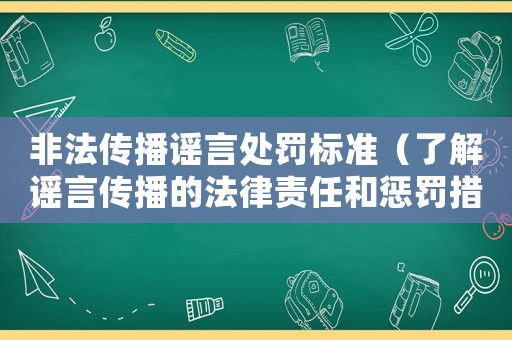 非法傳播謠言處罰標(biāo)準(zhǔn)（了解謠言傳播的法律責(zé)任和懲罰措施）