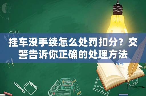 掛車沒手續怎么處罰扣分？交警告訴你正確的處理方法