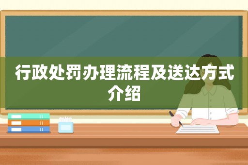 行政處罰辦理流程及送達(dá)方式介紹