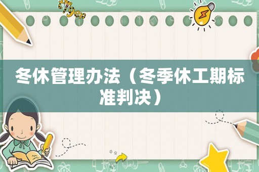 冬休管理辦法（冬季休工期標準判決）