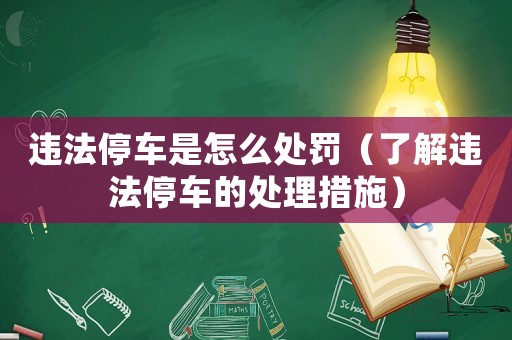 違法停車是怎么處罰（了解違法停車的處理措施）