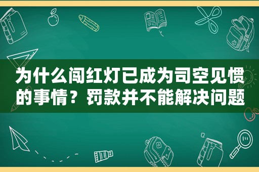 為什么闖紅燈已成為司空見慣的事情？罰款并不能解決問題