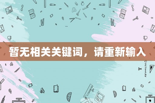 暫無相關關鍵詞，請重新輸入