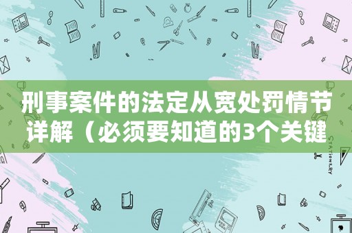 刑事案件的法定從寬處罰情節詳解（必須要知道的3個關鍵點）