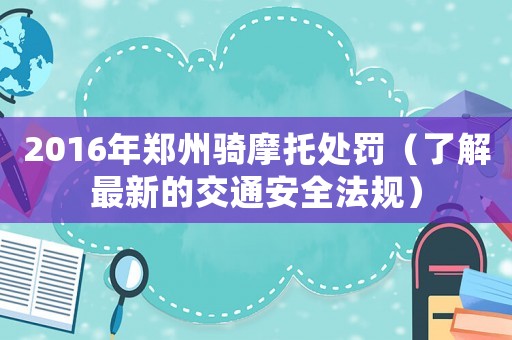 2016年鄭州騎摩托處罰（了解最新的交通安全法規）