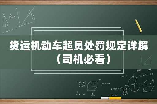 貨運機動車超員處罰規定詳解（司機必看）