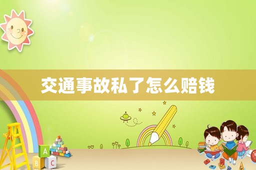 交通事故私了怎么賠錢