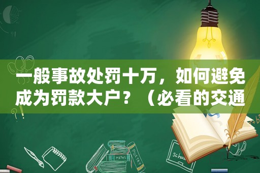 一般事故處罰十萬，如何避免成為罰款大戶？（必看的交通安全指南）