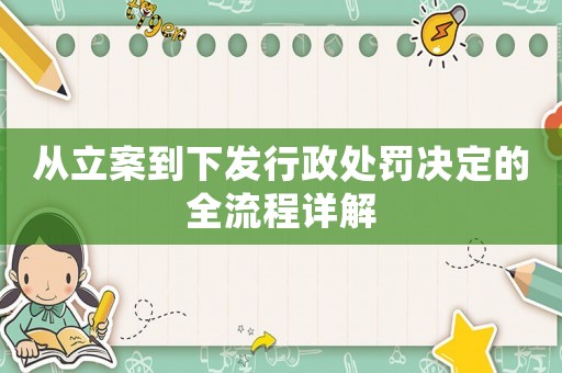 從立案到下發行政處罰決定的全流程詳解