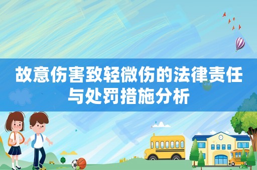 故意傷害致輕微傷的法律責(zé)任與處罰措施分析