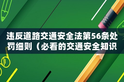 違反道路交通安全法第56條處罰細則（必看的交通安全知識）