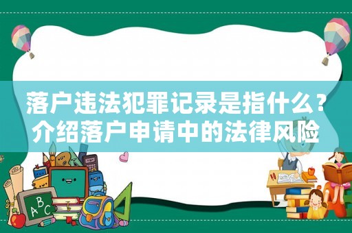 落戶違法犯罪記錄是指什么？介紹落戶申請中的法律風險