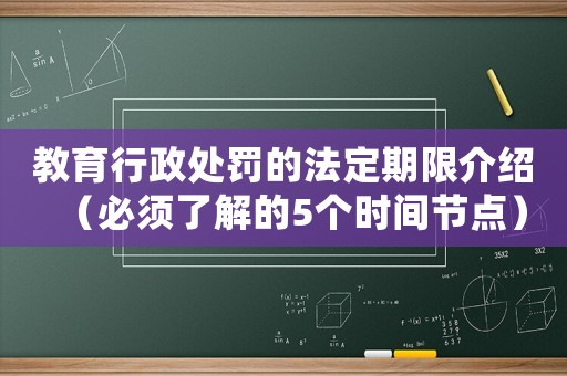 教育行政處罰的法定期限介紹（必須了解的5個時間節點）