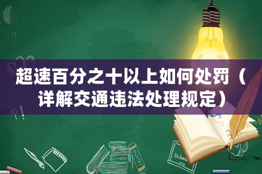 超速百分之十以上如何處罰（詳解交通違法處理規(guī)定）