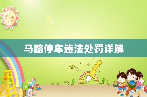 馬路停車違法處罰詳解