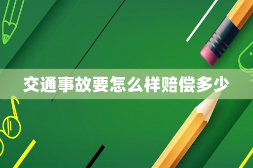 交通事故要怎么樣賠償多少