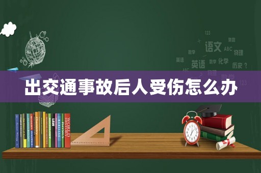 出交通事故后人受傷怎么辦