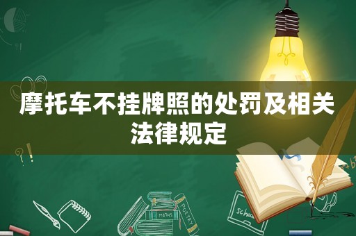 摩托車不掛牌照的處罰及相關法律規(guī)定