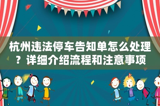 杭州違法停車告知單怎么處理？詳細(xì)介紹流程和注意事項