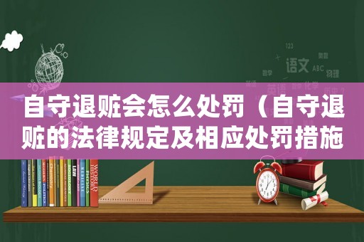 自守退贓會怎么處罰（自守退贓的法律規定及相應處罰措施）