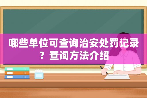 哪些單位可查詢治安處罰記錄？查詢方法介紹