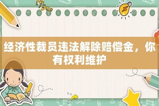 經濟性裁員違法解除賠償金，你有權利維護