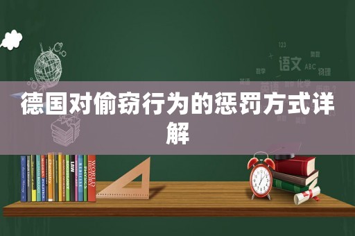 德國對偷竊行為的懲罰方式詳解