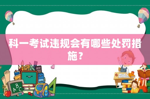 科一考試違規(guī)會有哪些處罰措施？
