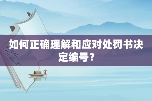如何正確理解和應對處罰書決定編號？