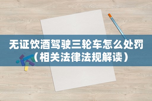 無證飲酒駕駛?cè)嗆囋趺刺幜P（相關(guān)法律法規(guī)解讀）