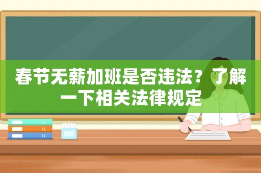 春節無薪加班是否違法？了解一下相關法律規定