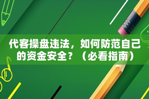 代客操盤違法，如何防范自己的資金安全？（必看指南）