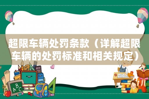 超限車輛處罰條款（詳解超限車輛的處罰標準和相關規定）