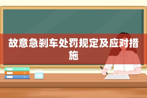故意急剎車處罰規定及應對措施