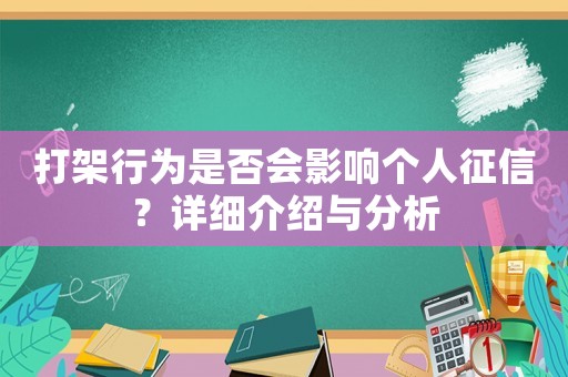 打架行為是否會(huì)影響個(gè)人征信？詳細(xì)介紹與分析