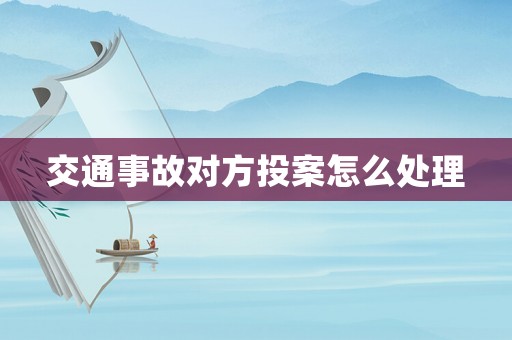 交通事故對方投案怎么處理