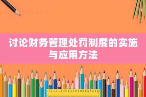 討論財務管理處罰制度的實施與應用方法
