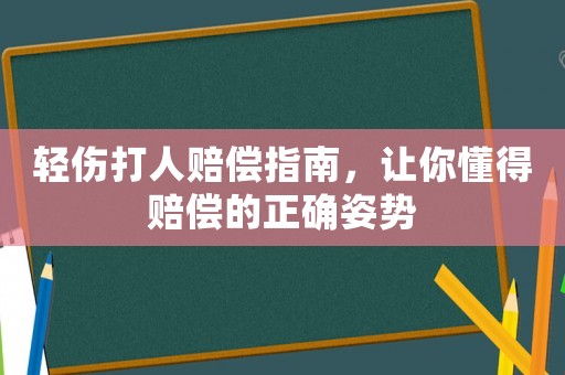 輕傷打人賠償指南，讓你懂得賠償的正確姿勢